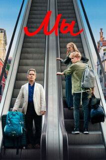 Постер сериала «Мы»