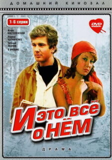Постер сериала «И это все о нем»