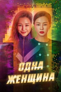 Постер сериала «Одна женщина»
