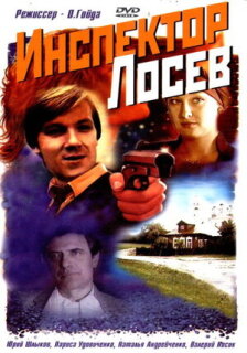 Постер сериала «Инспектор Лосев»