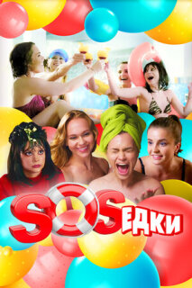 Постер сериала «S.O.S.едки»