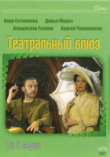 Постер сериала «Театральный Блюз»