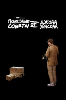 Постер сериала «Полезные советы от Джона Уилсона»