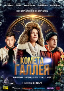 Постер сериала «Комета Галлея»
