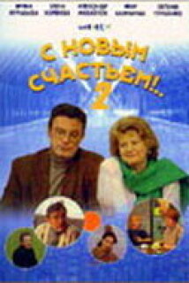 Постер сериала «С новым счастьем!..2»