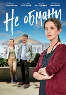 Постер сериала «Не обмани»