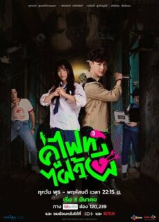 Постер сериала «Давай сражаться, призрак!»