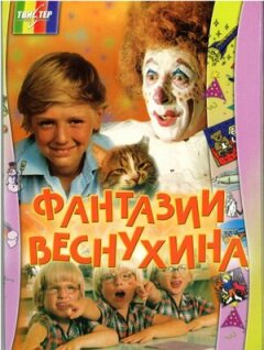 Постер сериала «Фантазии Веснухина»