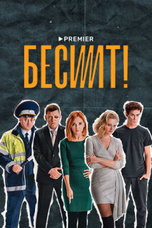 Постер сериала «Бесит»