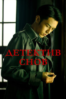 Постер сериала «Детектив снов»