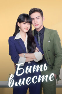 Постер сериала «Мы вместе»