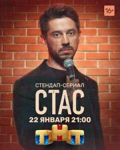 Постер сериала «Стас»