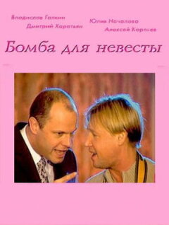 Постер сериала «Бомба для невесты»