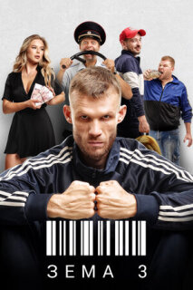 Постер сериала «Зёма»