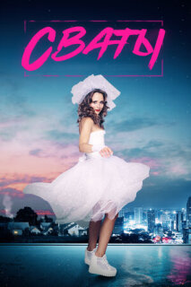 Постер сериала «Сваты 7»