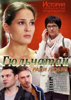 Постер сериала «Гюльчатай. Ради любви»
