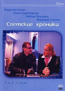 Постер сериала «Светские хроники»
