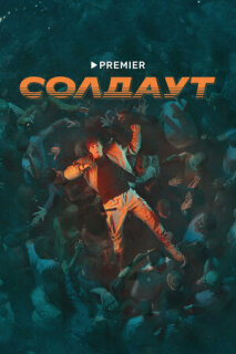 Постер сериала «Солдаут»