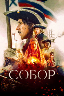 Постер сериала «Собор»