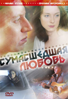 Постер сериала «Сумасшедшая любовь»