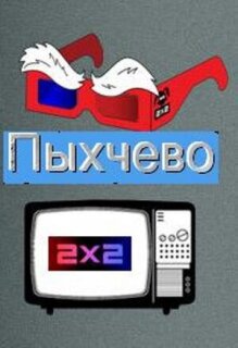 Постер сериала «Пыхчево»