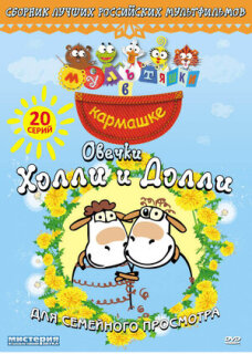Постер сериала «Овечки Холли и Долли»