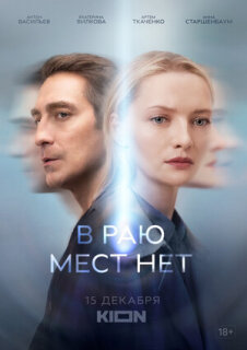 Постер сериала «В раю мест нет»