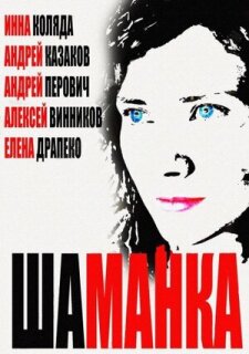 Постер сериала «Шаманка»