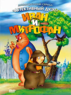 Постер сериала «Иван и Митрофан»