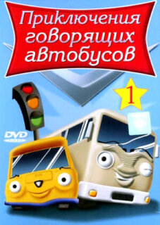 Постер сериала «Приключения говорящих автобусов»