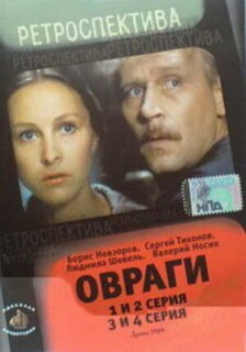 Постер сериала «Овраги»