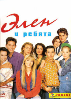 Постер сериала «Элен и ребята»