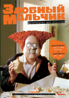 Постер сериала «Злобный мальчик»
