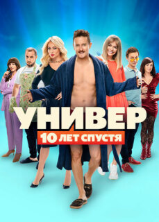 Постер сериала «Универ: 10 лет спустя»