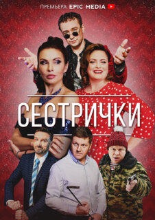 Постер сериала «Сестрички»