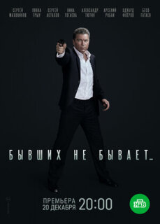 Постер сериала «Бывших не бывает»