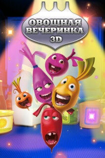 Постер сериала «Овощная вечеринка»