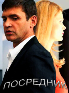Постер сериала «Посредник»