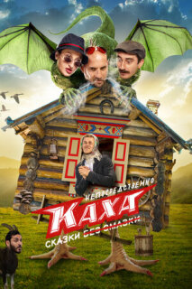 Постер сериала «Непосредственно Каха. Сказки»