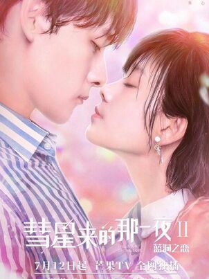 Ночь кометы 2