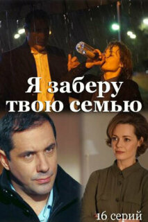 Постер сериала «Я заберу твою семью»
