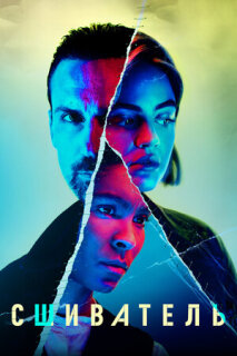 Постер сериала «Сшиватель»