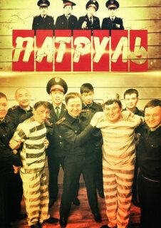 Постер сериала «Патруль»