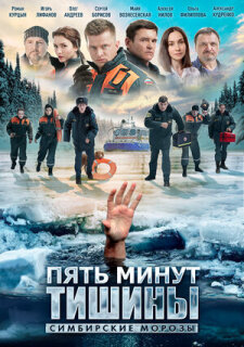 Постер сериала «Пять минут тишины. Симбирские морозы»