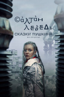 Постер сериала «Сказки Пушкина. Для взрослых»