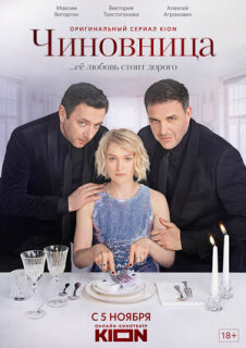 Постер сериала «Чиновница»