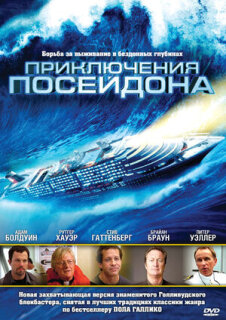 Постер сериала «Приключения Посейдона»