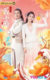 Постер сериала «Шеф Хуа»