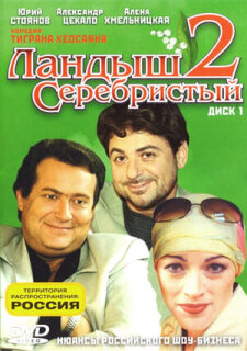 Постер сериала «Ландыш серебристый 2»