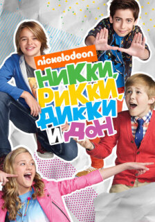 Постер сериала «Никки, Рикки, Дикки и Дон»